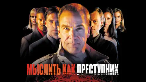 Мыслить как преступник